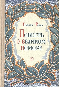 Равич Николай - Великий помор