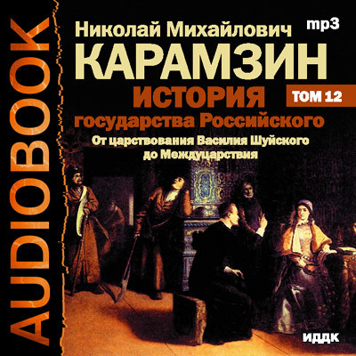 История государства Российского. Том 12 - Карамзин Николай М.