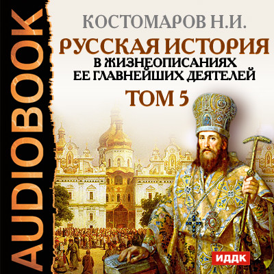 Русская история в жизнеописаниях ее главнейших деятелей. Том 5 - Костомаров Николай