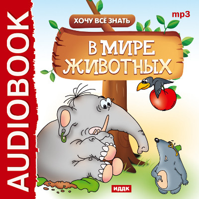 Хочу Все Знать. В мире животных - Бульба Е.В.