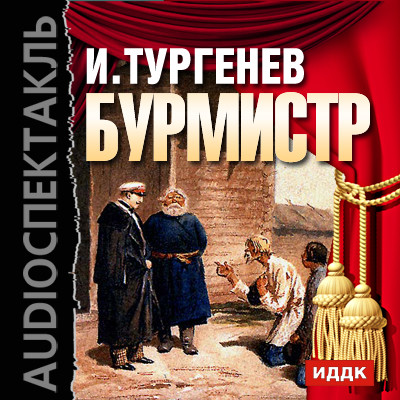 Бурмистр - Тургенев Иван С.