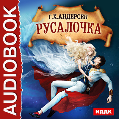 Русалочка - Андерсен Ганс Христиан