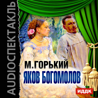 Яков Богомолов - Горький Максим