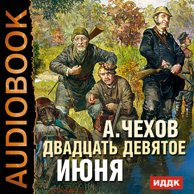 Двадцать девятое июня - Чехов Антон Павлович