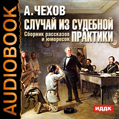 Случай из судебной практики. Сборник рассказов и юморесок - Чехов Антон Павлович