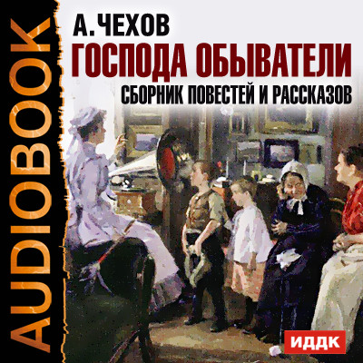 Господа обыватели. Сборник повестей и рассказов - Чехов Антон Павлович