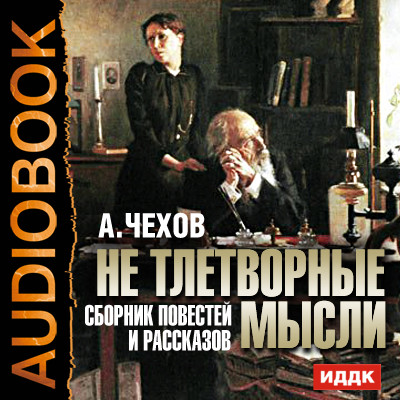 Не тлетворные мысли. Сборник повестей и рассказов - Чехов Антон Павлович