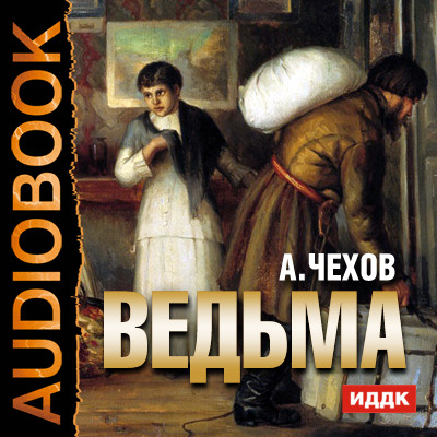 Ведьма