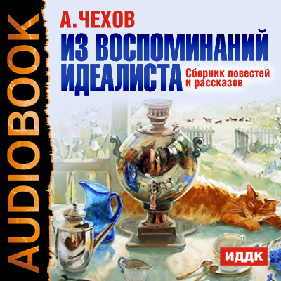 Из воспоминаний идеалиста.Сборник повестей и рассказов - Чехов Антон Павлович