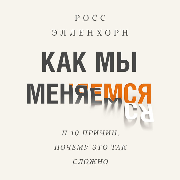 Как мы меняемся - Элленхорн Росс