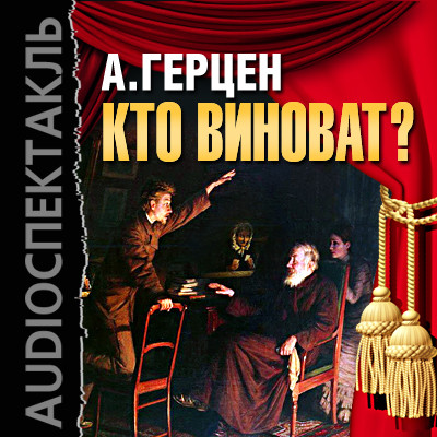 Кто виноват? - Герцен Александр