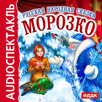 Морозко - Сказки