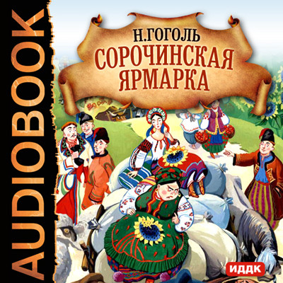 Сорочинская ярмарка - Гоголь Николай