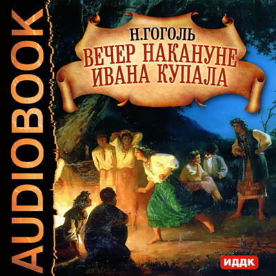 Вечер накануне Ивана Купала - Гоголь Николай