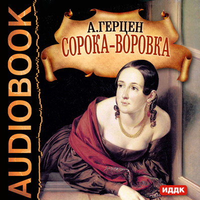 Сорока-воровка - Герцен Александр