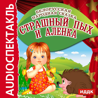 Страшный Пых и Аленка - Сказки