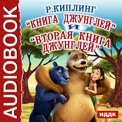 Книга джунглей и Вторая книга джунглей - Киплинг Редьярд