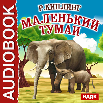 Маленький Тумаи - Киплинг Редьярд