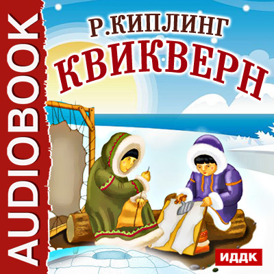 Квикверн - Киплинг Редьярд