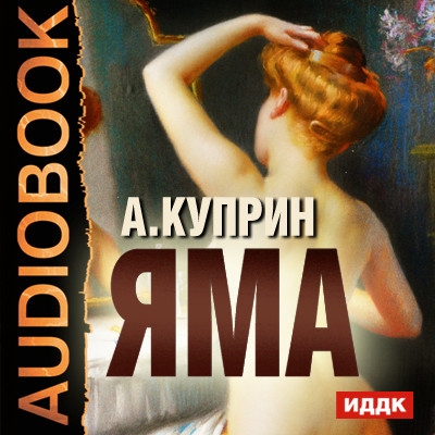 Яма - Куприн Александр