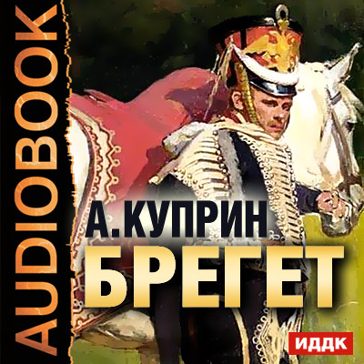 Брегет - Куприн Александр И.