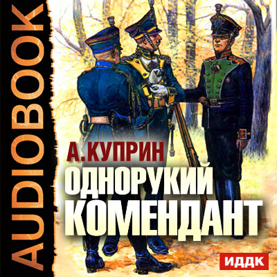 Однорукий Комендант - Куприн Александр И.