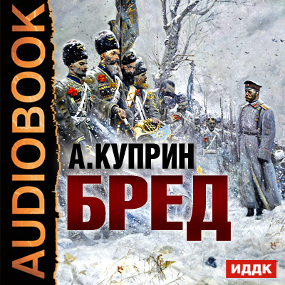 Бред - Куприн Александр И.