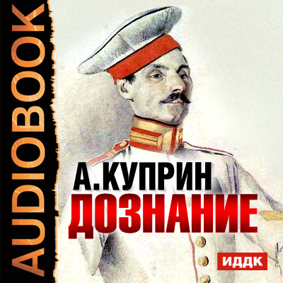 Дознание - Куприн Александр И.