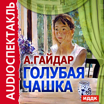 Голубая чашка - Гайдар Аркадий