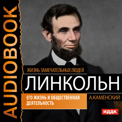 Авраам Линкольн. Его жизнь и общественная деятельность - Жизнь замечательных людей. Каменский А.