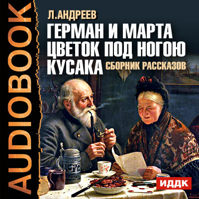 Сборник рассказов. Герман и Марта. Цветок под ногою. Кусака - Андреев Леонид