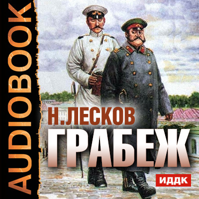 Грабеж - Лесков Николай С.