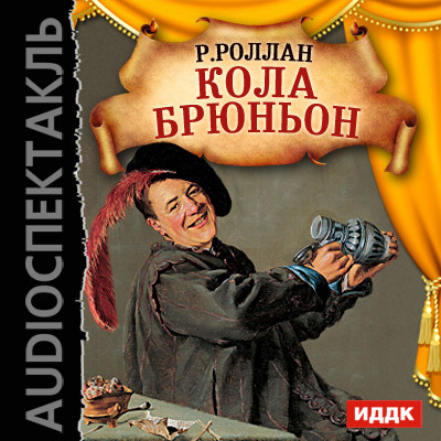 Кола Брюньон - Роллан Ромен