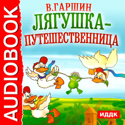 Лягушка-путешественница - Гаршин Всеволод