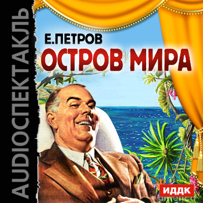 Остров мира - Петров Евгений П.