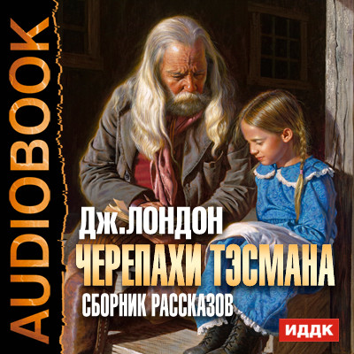 Черепахи Тэсмана. Сборник рассказов - Лондон Джек