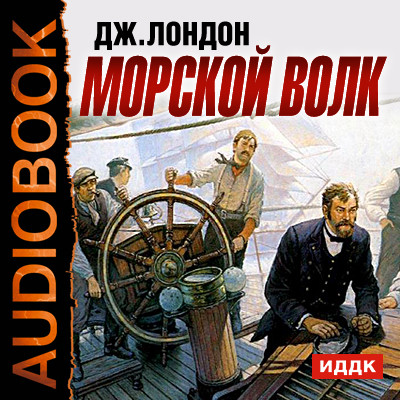 Морской волк - Лондон Джек