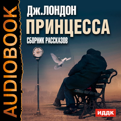 Принцесса. Сборник рассказов - Лондон Джек