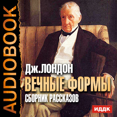 Вечные формы. Сборник рассказов - Лондон Джек