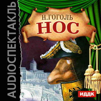 Нос - Гоголь Николай