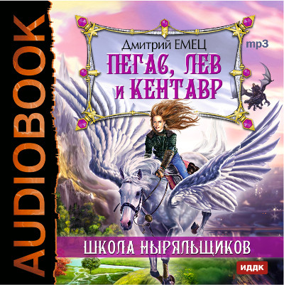 ШНыр. Книга 1. Пегас, лев и кентавр - Емец Дмитрий