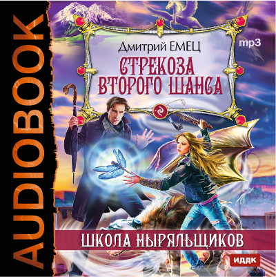 ШНыр. Книга 4. Стрекоза второго шанса - Емец Дмитрий