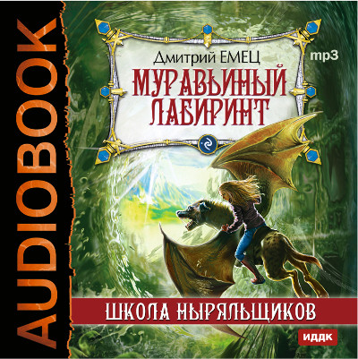 ШНыр. Книга 5. Муравьиный лабиринт - Емец Дмитрий