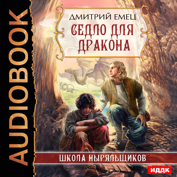 ШНыр. Книга 8. Седло для дракона - Емец Дмитрий