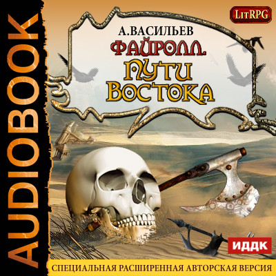 Файролл. Книга 2. Пути Востока - Васильев Андрей