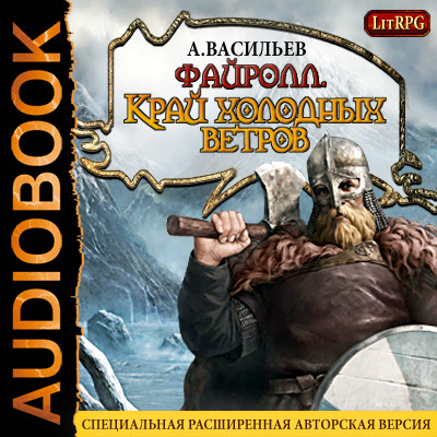 Файролл. Книга 3. Край холодных ветров - Васильев Андрей