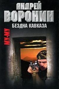 Му-му. Бездна Кавказа - Андрей Воронин