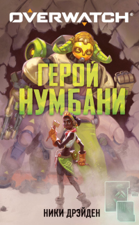 Overwatch: Герой Нумбани - Ники Дрэйден