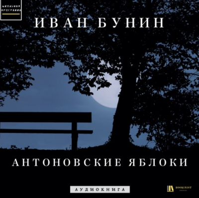 Бунин Иван - Антоновские яблоки