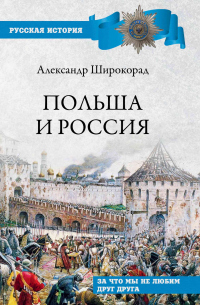 Польша и Россия. За что мы не любим друг друга - Александр Широкорад